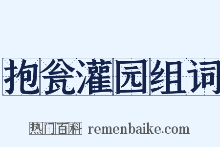 抱瓮灌园组词是什么意思的图片